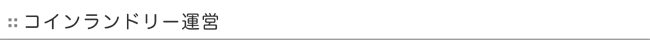 コインランドリー運営見出しイメージ