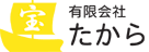 有限会社たからロゴ