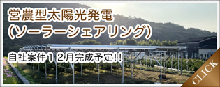 営農型太陽光発電メニュー